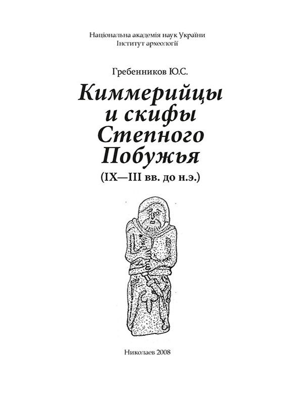Book "Cimmerians and Scythians" pages
